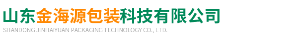 山東金(jīn)海源包裝(zhuang)科技有限(xiàn)公司